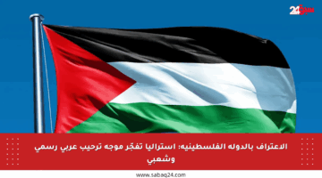 الاعتراف بالدولة الفلسطينية: أستراليا تفجّر موجة ترحيب عربي رسمي وشعبي